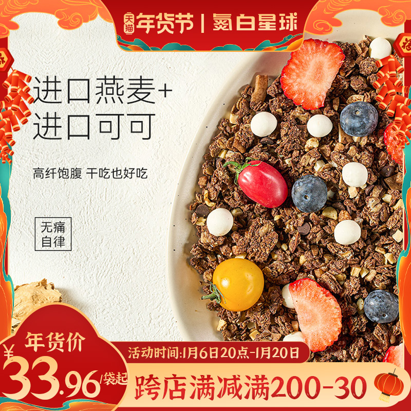 氮白星球椰脆可可烘焙麦片懒人营养早餐即食代餐0添加蔗糖拌酸奶