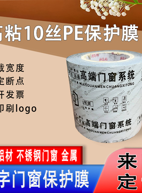 PE保护膜黑白膜黑色印刷膜logo厚特高粘磨砂表面铝合金门窗保护膜窗框喷砂喷涂铝材断桥铝防护膜PE膜不锈钢膜