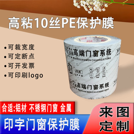 PE保护膜黑白膜黑色印刷膜logo厚特高粘磨砂表面铝合金门窗保护膜窗框喷砂喷涂铝材断桥铝防护膜PE膜不锈钢膜