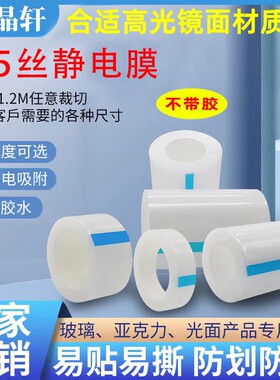 5丝无胶自吸附pe静电膜胶带透明保护膜高光面亚克力液晶屏 静电吸附膜缠绕膜打包膜可定制断点另有高吸附的