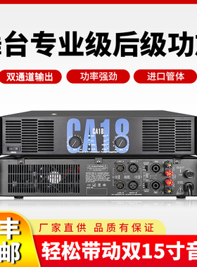 专业CA9 CA12 CA18大功率唱歌双通道后级功放机舞台KTV演出家用
