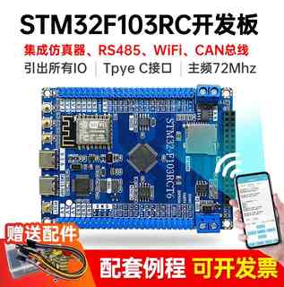 STM32F103RCT6开发板 小系统板 CAN RS485 wifi 通信单机片 魔女
