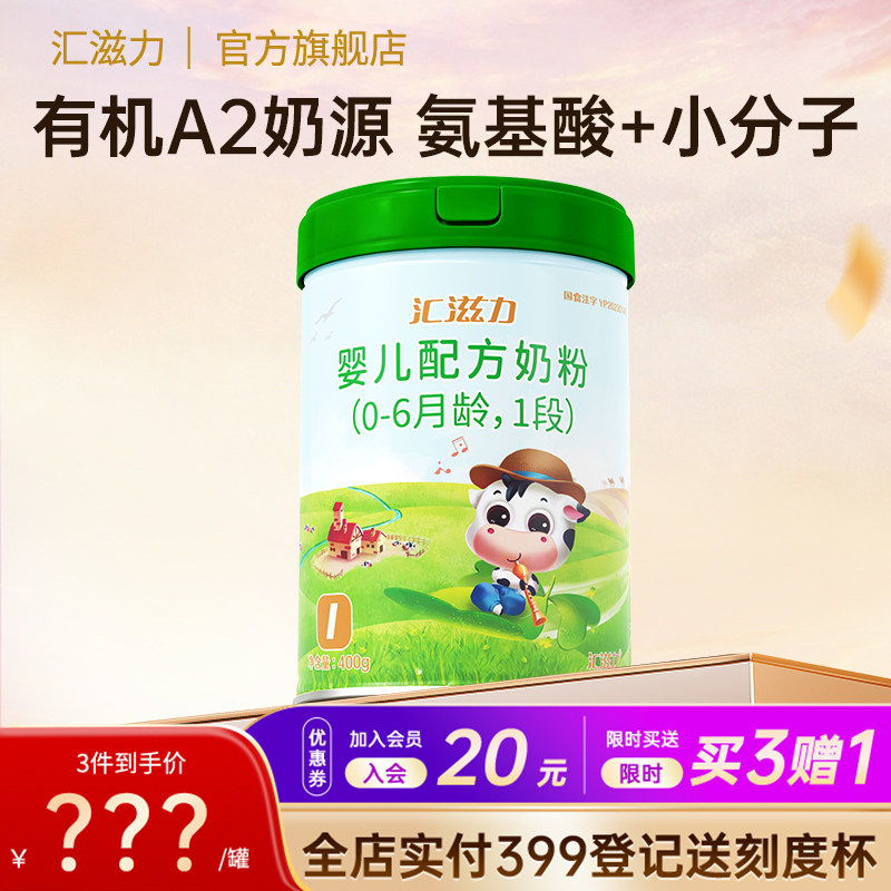 1段汇滋力婴幼儿牛奶粉一段沙漠有机蛋白配方奶粉800g