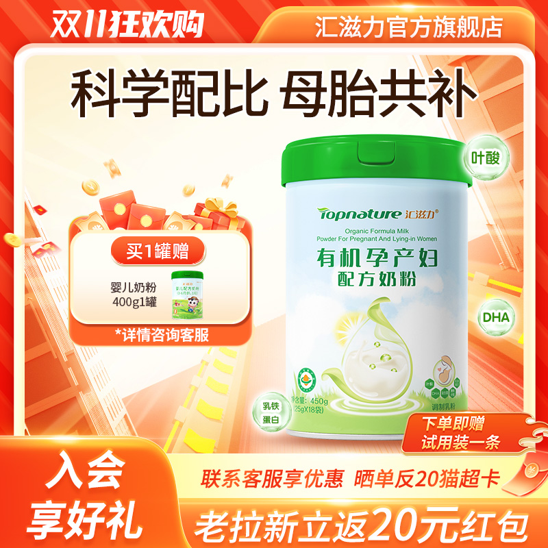 汇滋力有机孕妇奶粉备孕孕期哺乳期妈妈奶粉叶酸送婴幼儿奶粉400g