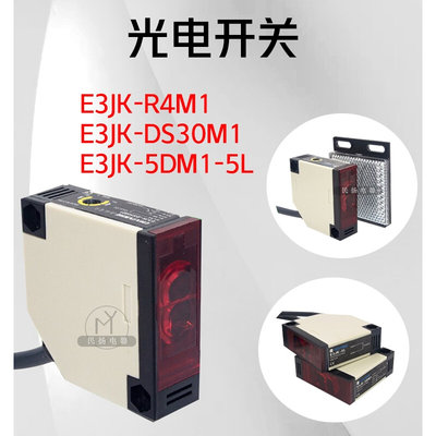 光电开关红外传感器E3JK-R4M1/DS30M交直流24V220V镜片漫反对射型