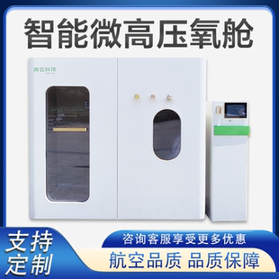 微高压氧舱高原微高压吸氧舱家用房型氧仓微压硬体氧舱智能氧舱