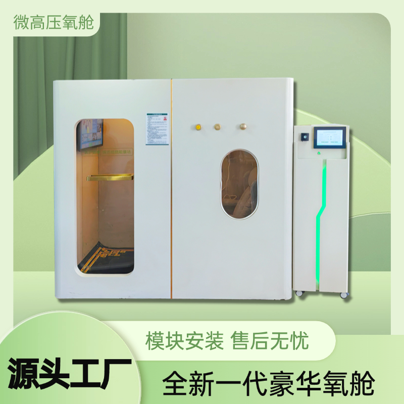 微高压氧舱家用睡眠舱养生智能保健民用微压微高压民用多人氧舱
