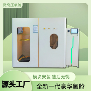 微高压氧舱家用睡眠舱养生智能保健民用微压微高压民用多人氧舱
