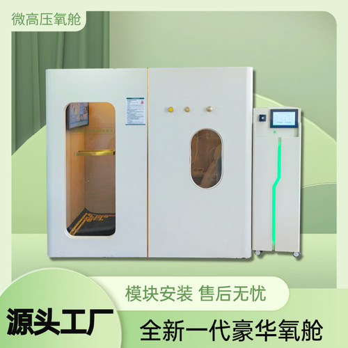微高压氧舱家用睡眠舱养生智能保健民用微压微高压民用多人氧舱
