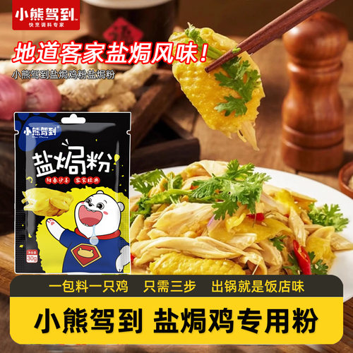 小熊驾到盐焗鸡粉家用盐焗粉