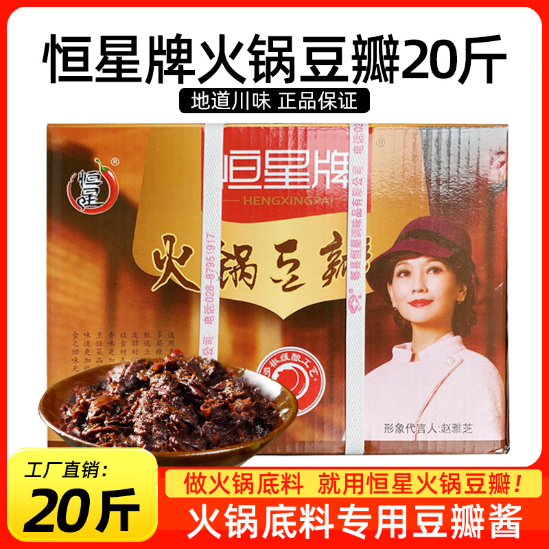 恒星牌火锅豆瓣20斤纸箱装