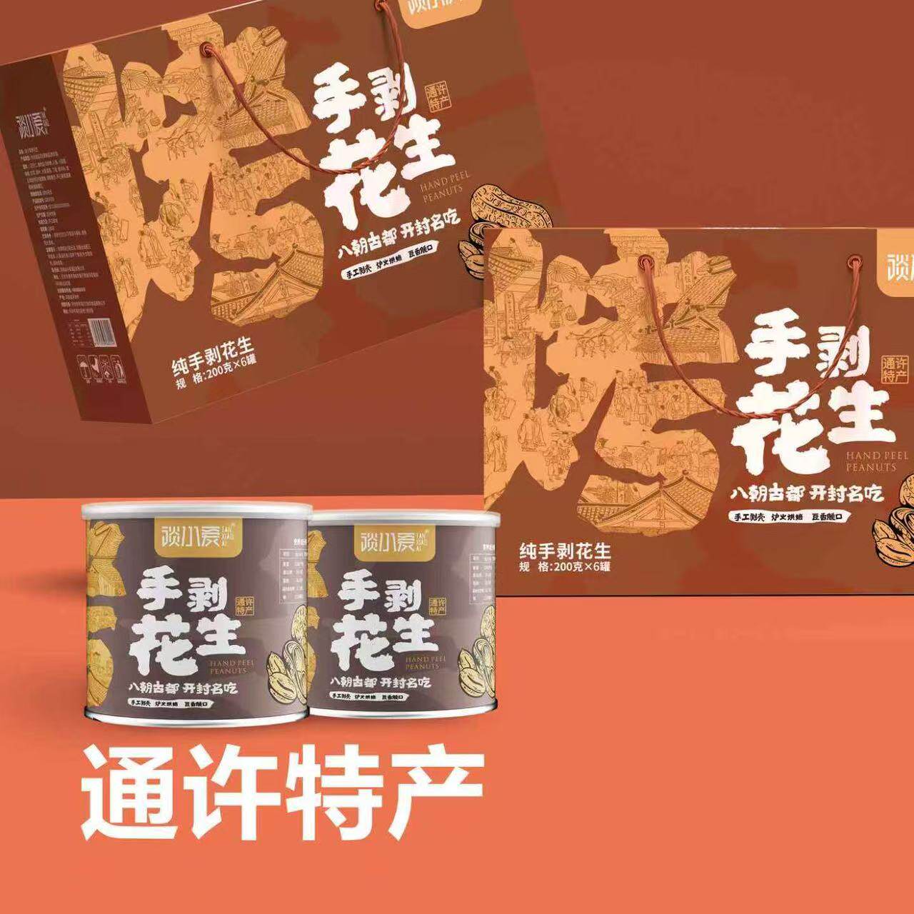 河南开封特产谈小爱手剥花生礼盒装200g&times;6罐纯手剥通许特产