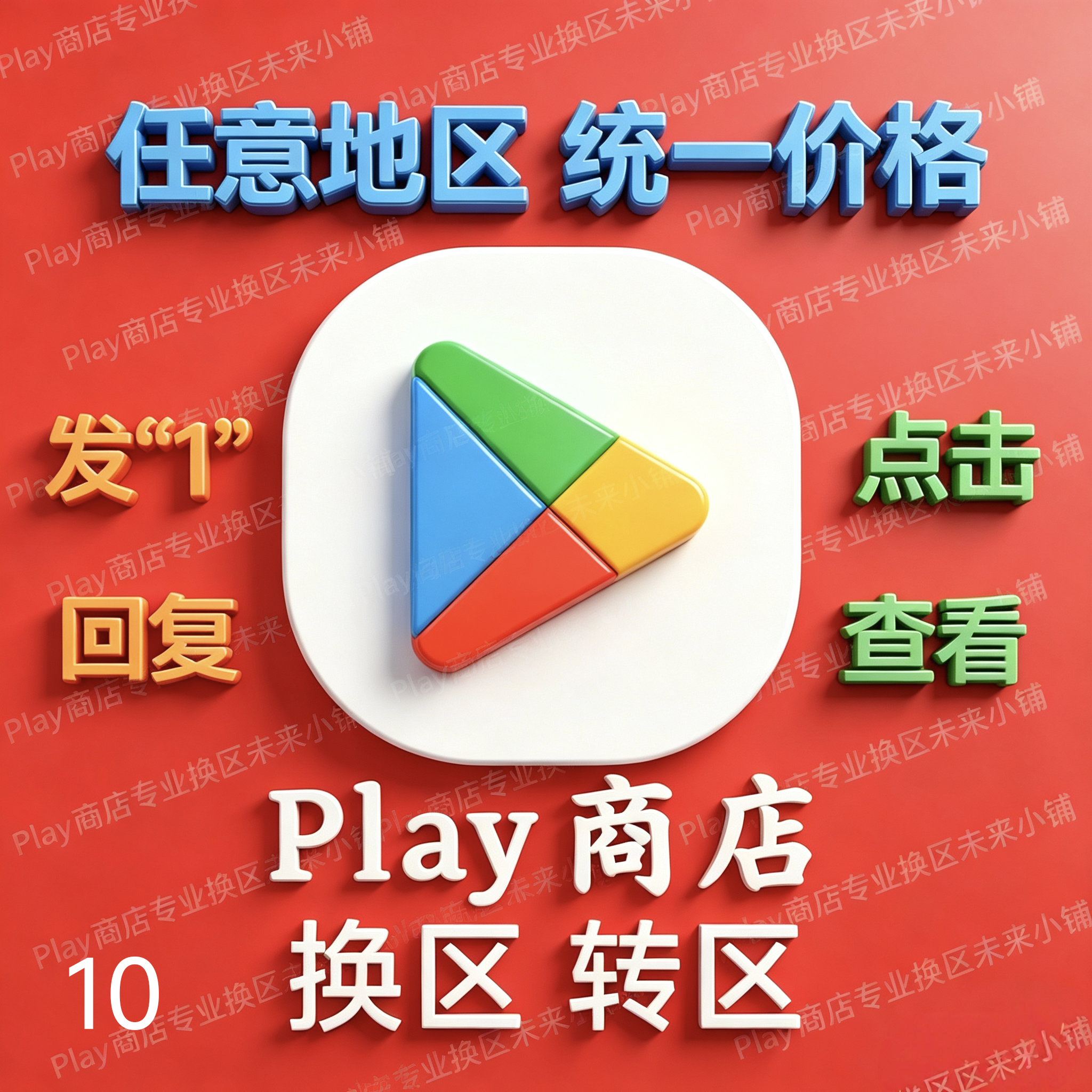 5分钟Play商店Google谷歌改区任意地区换地区 谷哥AI国际安卓应用