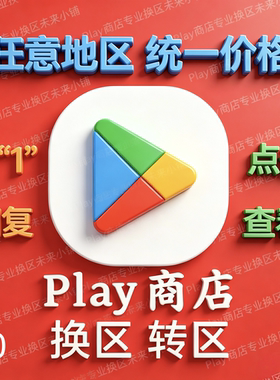 5分钟Play商店Google谷歌改区任意地区换地区 谷哥AI国际安卓应用