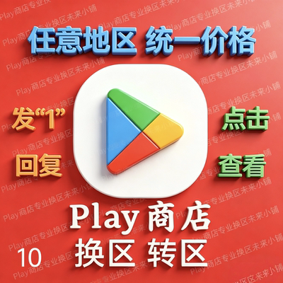 5分钟Play商店Google谷歌改区任意地区换地区 谷哥AI国际安卓应用