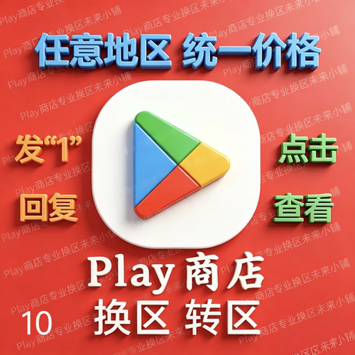 5分钟Play商店Google谷歌改区任意地区换地区 谷哥AI国际安卓应用