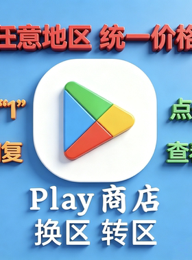 5分钟Play商店Google谷歌改区任意地区换地区 谷哥AI国际安卓应用