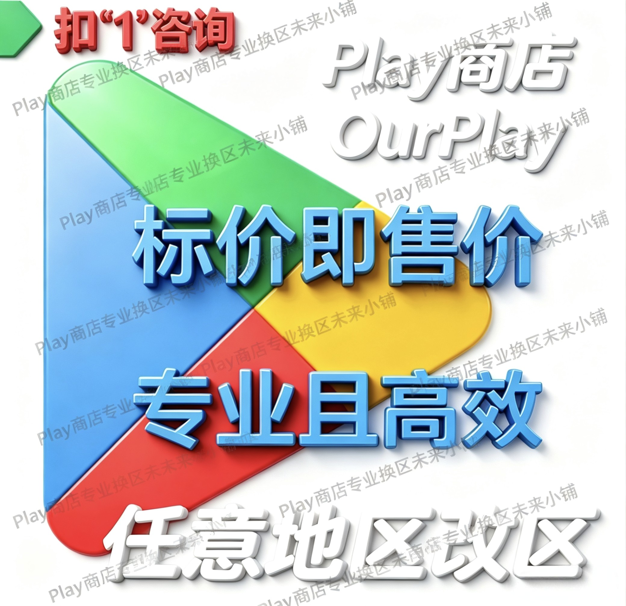5分钟  Play  商店  our play 改区 换区 锁区