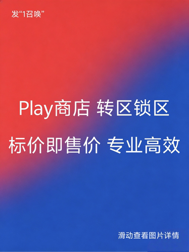 5分钟Google谷歌Play商店our play 转区改区换区锁区定区解区服务