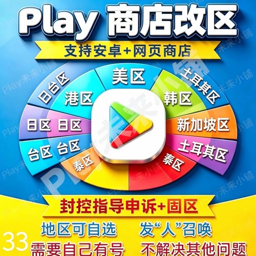 安卓Play商店改区换转申诉固区｜无谷歌Google账号邮箱｜看好再买