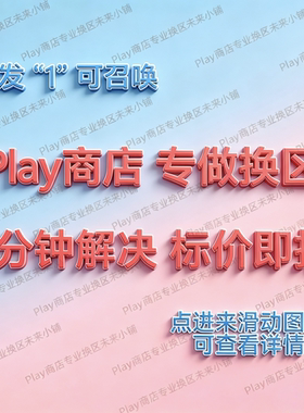 Play商店google改区换区谷歌改地区换地区 our 谷哥 安卓 AI 国际