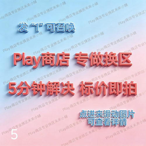 Play商店google改区换区谷歌改地区换地区 our 谷哥 安卓 AI 国际