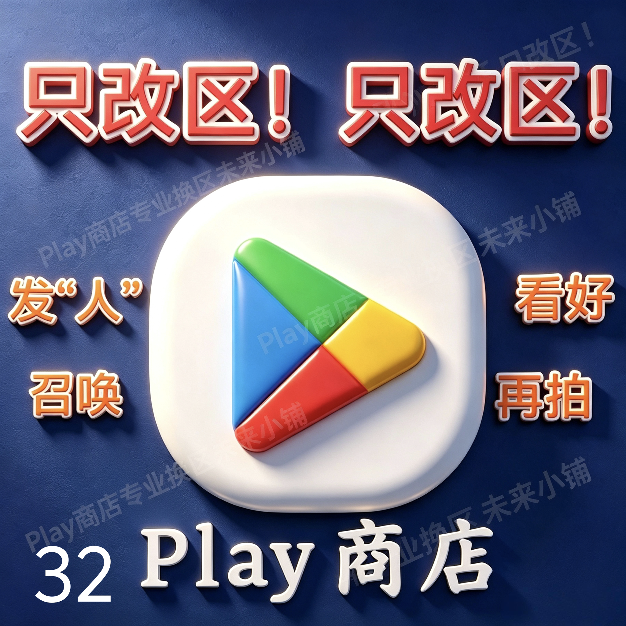 安卓Play商店改地区|无谷歌Google账号邮箱不安装应用|看好再拍