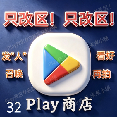 安卓Play商店改地区｜无谷歌Google账号邮箱不安装应用｜看好再拍