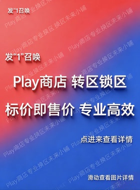 5分钟Google谷歌Play商店our play 转区改区换区锁区定区解区服务