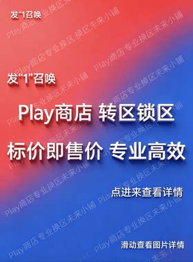 5分钟Google谷歌Play商店our play 转区改区换区锁区定区解区服务