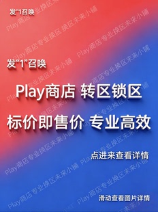 5分钟Google谷歌Play商店our play 转区改区换区锁区定区解区服务
