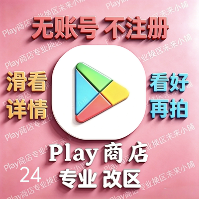 安卓Play商店改地区｜无谷歌Google账号邮箱不安装应用｜看好再拍