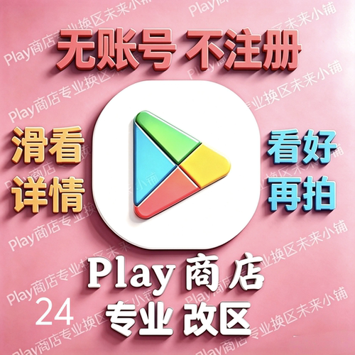 安卓Play商店改地区｜无谷歌Google账号邮箱不安装应用｜看好再拍