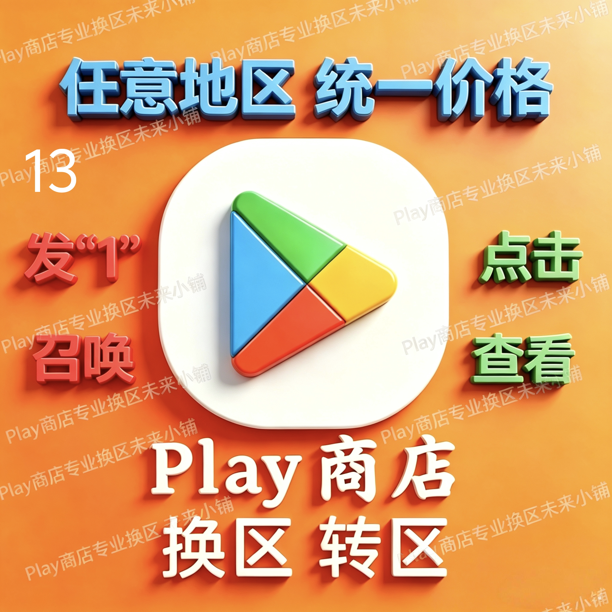 5分钟Play商店谷歌改区google改区谷歌改地区google Play改换地区