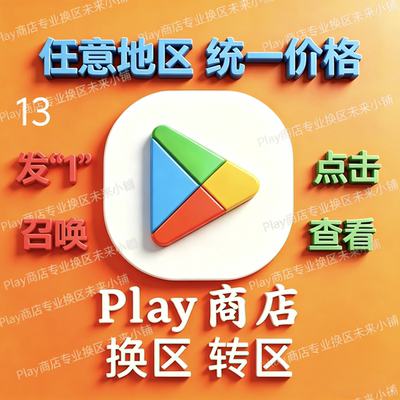 5分钟Play商店谷歌改区google改区谷歌改地区google Play改换地区