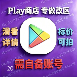 安卓Play商店改地区｜无谷歌Google账号邮箱不安装应用｜看好再拍
