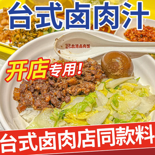 卤肉饭酱汁商用开店台湾料包台式酱料调料炖肉料理包汁黑金拌饭酱