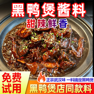 倚味阁黑鸭煲商用酱料武汉酱秘制风味调料香辣黑鸦堡麻辣甜香卤料