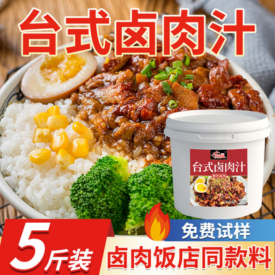 台式卤肉饭酱汁商用拌饭酱台湾酱料料理专用汁料包卤料肉夹馍卤汁