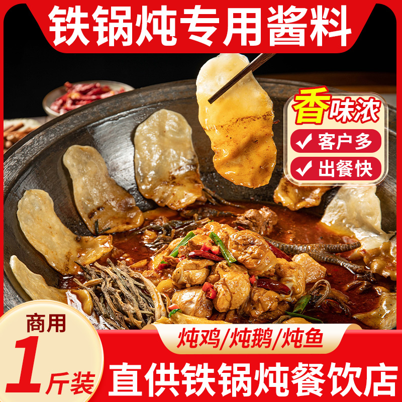东北铁锅炖酱料炖大鹅专用酱徐州地锅鸡秘制商用炖鱼炒鸡调料料包