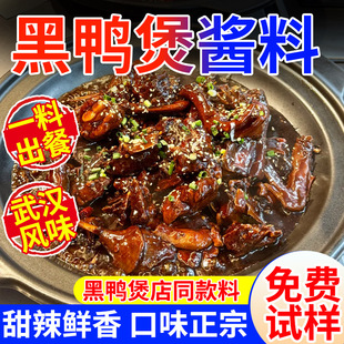 倚味阁黑鸭煲商用酱料武汉酱秘制风味调料香辣黑鸦堡味卤料料包