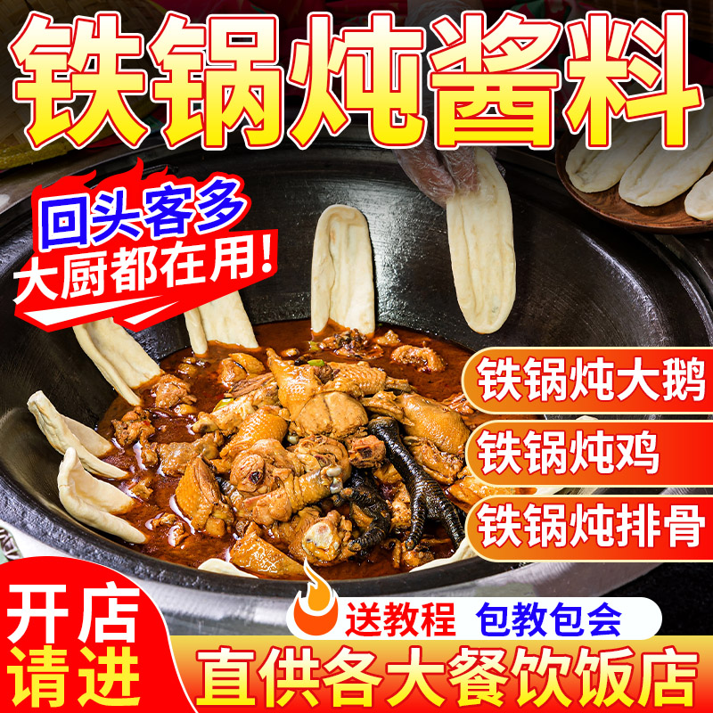 东北铁锅炖酱料炖大鹅专用酱地锅鸡秘制商用炖鱼排骨炖菜调料料包