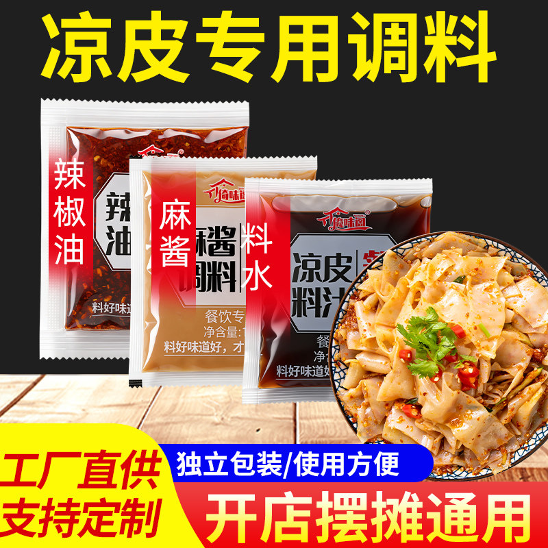【摆摊外卖专用】凉皮调料图片