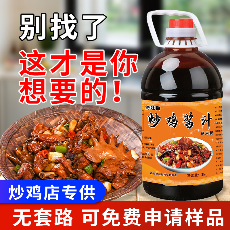 倚味阁临沂炒鸡店同款炒鸡酱料
