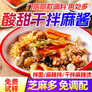 倚味阁酸甜干拌麻酱调料火锅料商用拌面酱免调麻辣拌凉皮专用蘸