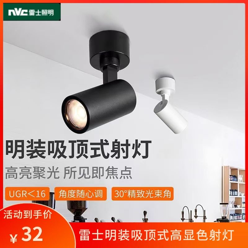 雷士照明LED明装射灯客厅商用过道走廊背景墙服装店吸顶式天花灯