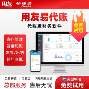 用友畅捷通易代账代账财务软件中小企业代理记账云会计正版软件