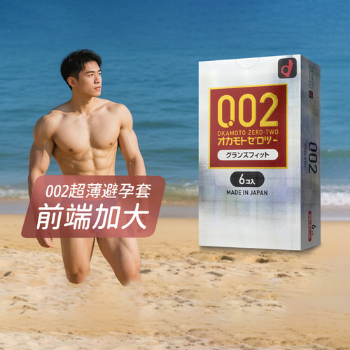 okamoto冈本002前端加大超薄润滑亲肤安全套避孕套6只装日本进 口