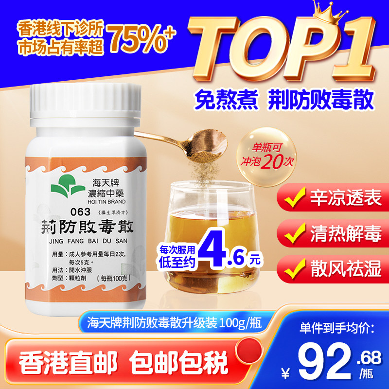 海天牌荆防败毒散浓缩中药颗粒儿童香港中成药草精华汉方药