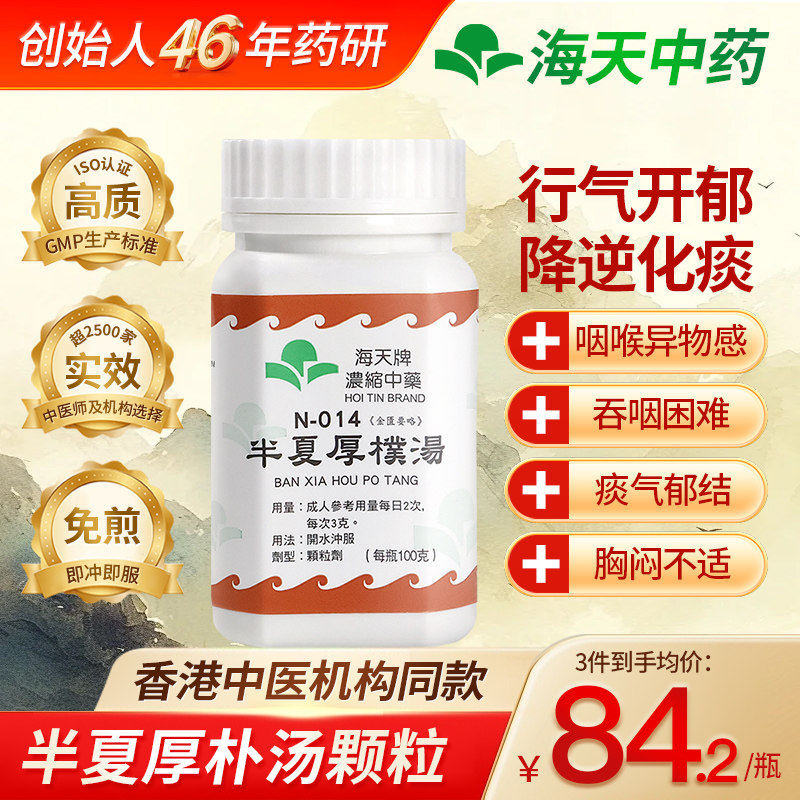 香港海天半夏厚朴汤颗粒梅核气汉方中药咳嗽降逆化痰